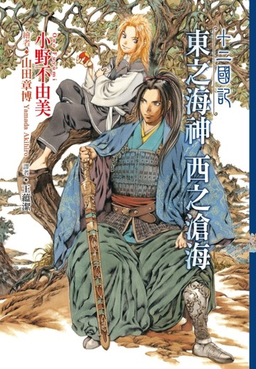 十二國記（5）：東之海神 西之滄海[二手書_良好]