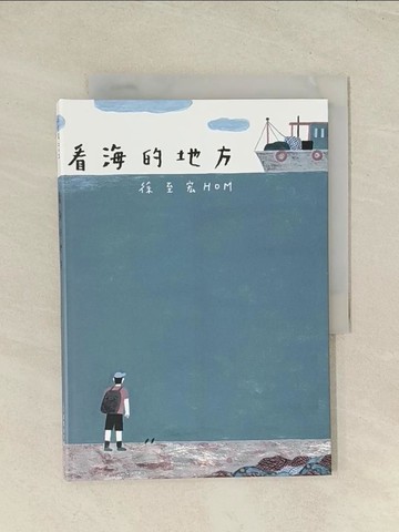 【書寶二手書T1／少年童書_THQ】看海的地方_徐至宏繪