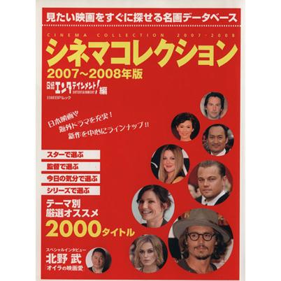 シネマコレクション２００７〜２００８年版／芸術・芸能・エンタメ・アート