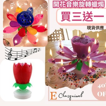 現貨當天寄『開花蠟燭 蓮花蠟燭』旋轉音樂蠟燭 生日蠟燭 旋轉蠟燭 造型蠟燭 搞怪蠟燭 慶生蠟燭