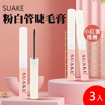 SUAKE粉白管睫毛膏 1.5g 3入