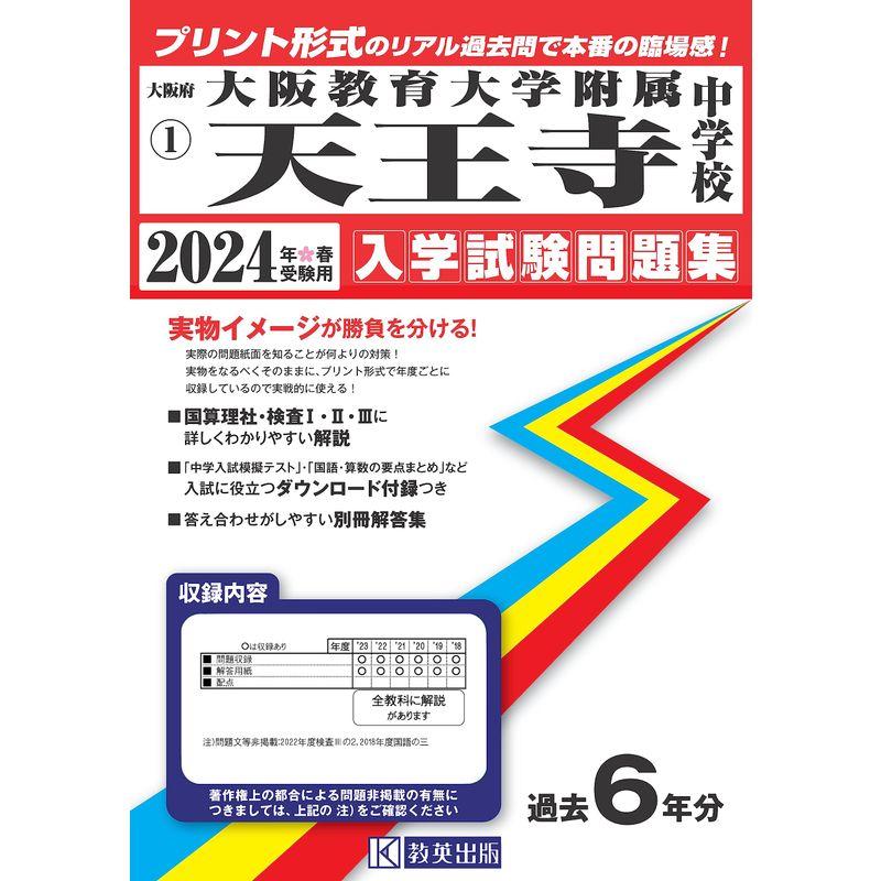 大阪教育大学附属天王寺中学校 入学試験問題集 2024年春受験用 (プリント形式のリアル過去問で本番の臨場感) (大阪府国立・公立・私立中学