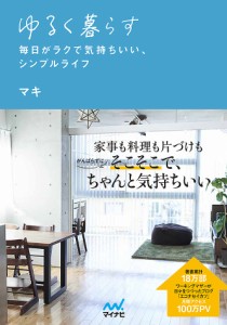 ゆるく暮らす 毎日がラクで気持ちいい、シンプルライフ マキ