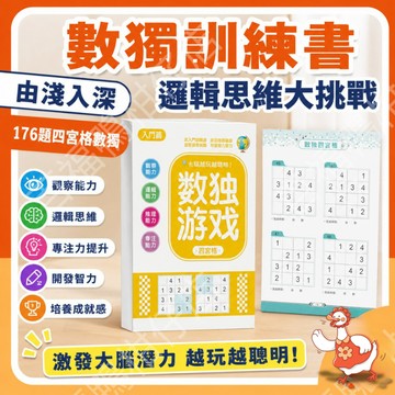 🔥台灣公司現貨8h隔日配🔥 數獨訓練書 數獨遊戲 邏輯思維訓練 專注力培養 益智書 推理遊戲 腦力開發 數獨
