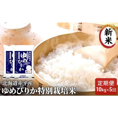 ふるさと納税 北海道赤平産 ゆめぴりか 10kg (5kg×2袋) 特別栽培米  米 北海道 定期便 北海道赤平市