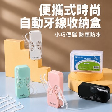 牙線收納盒 便攜牙線盒 隨身牙線盒 牙線隨身盒 一次性牙線棒 剔牙線 自動彈出收納牙線盒