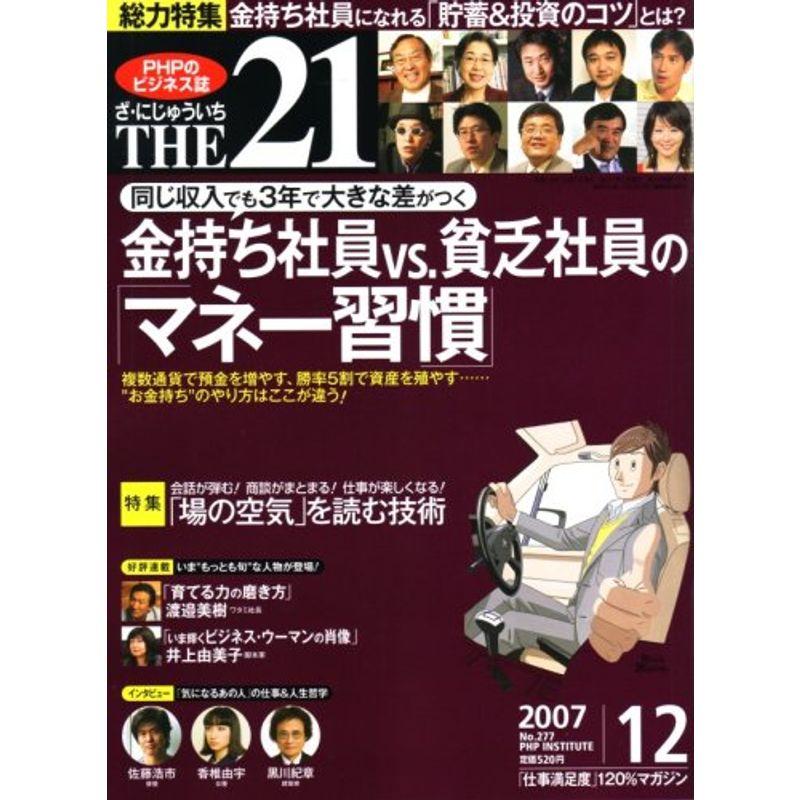 THE 21 (ざ・にじゅういち) 2007年 12月号 雑誌