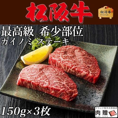 松阪牛 ステーキ カイノミ 松阪牛 ギフト 牛肉 A5 A4 肉 ヒレ 和牛 国産 希少部位 お取り寄せ 引越し祝い 450g 3人前 150g×3枚