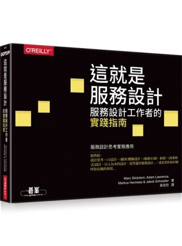這就是服務設計！︰服務設計工作者的實踐指南[二手書_良好]