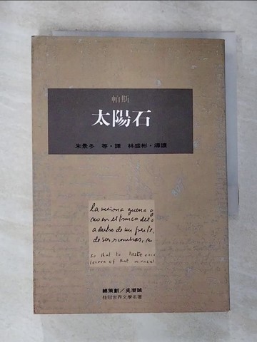 【書寶二手書T5／文學_RSS】太陽石_帕斯著, 朱景冬等譯