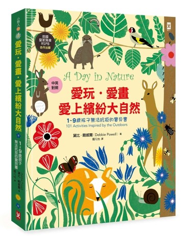 愛玩．愛畫．愛上繽紛大自然【1~9歲孩子無法抗拒的寶貝書】(英國皇家鳥會RSPB合作[二手書_良好]