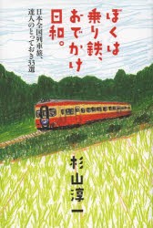 ぼくは乗り鉄、おでかけ日和。 日本全国列車旅、達人のとっておき33選 [本]