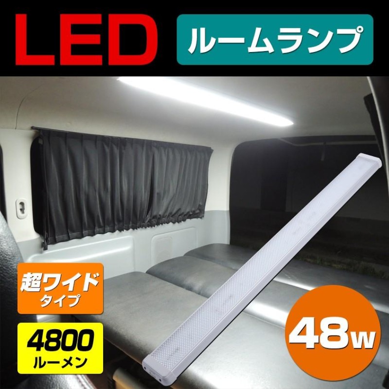 キャンピングカー 照明 106cm ロング ハイエース ルームランプ 車 増設 ドア連動 汎用 室内灯 LEDライト 軽キャン キャブコン 車内灯 |  LINEショッピング