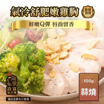 任-【洽富氣冷雞】鮮嫩舒肥雞胸(蒜燒)100g
