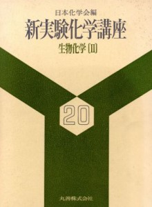  生物化学　２／日本化学会(著者)