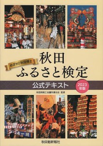 秋田ふるさと検定公式テキスト めざせ!!秋田博士 2023年版 秋田県商工会議所連合会