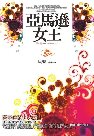 【電子書】亞馬遜女王