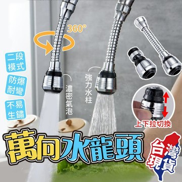 衛浴｜水材｜電料 【防爆耐彎萬向水龍頭】萬向水龍頭 水龍頭轉接器 廚房水龍頭 旋轉水龍頭 省水水龍頭 起泡器廚房 居家【BE1129】