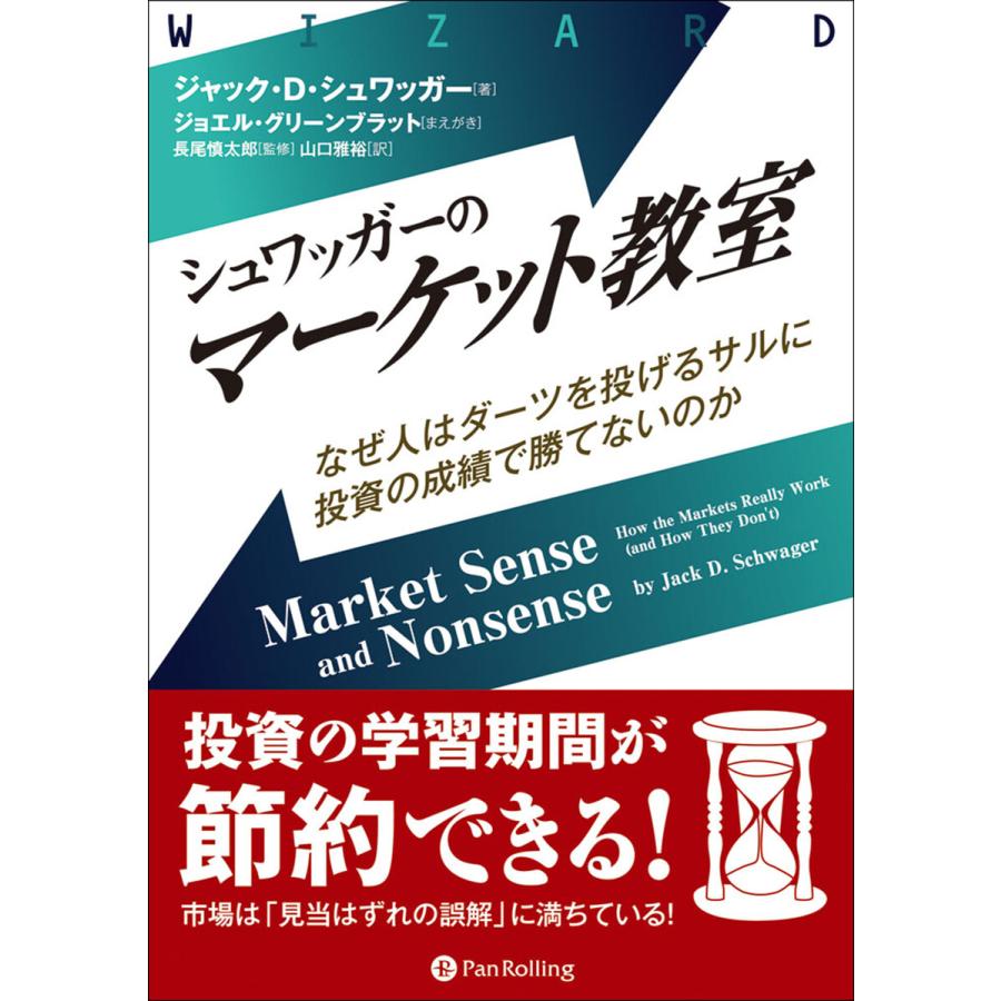 シュワッガーのマーケット教室 なぜ人はダーツを投げるサルに投資の成績で勝てないのか