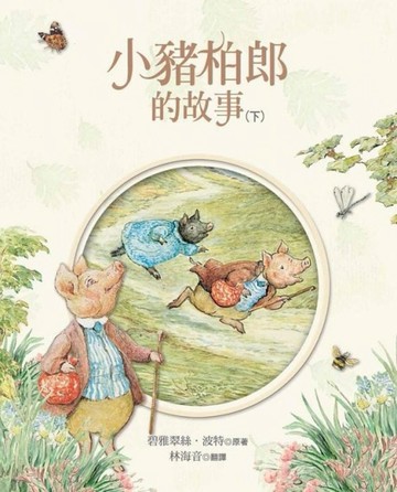小豬柏郎的故事（下）[二手書_普通]