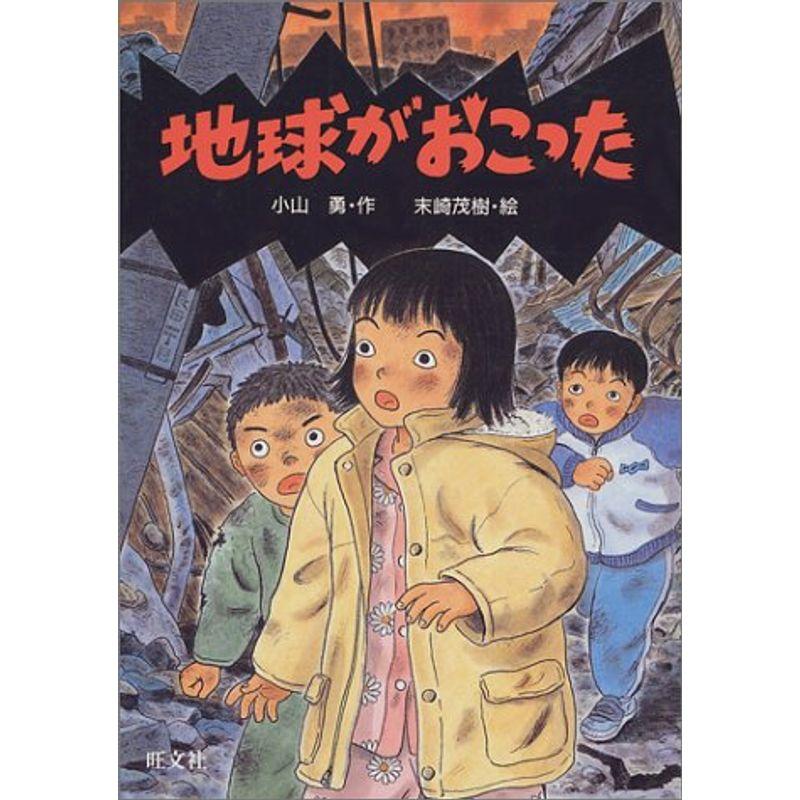 地球がおこった (旺文社創作児童文学)