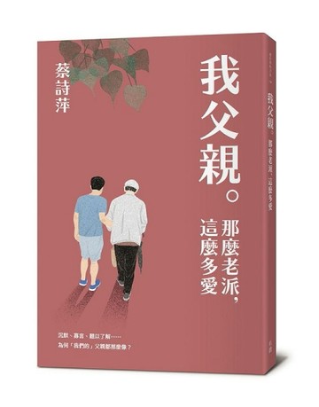 我父親。那麼老派，這麼多愛[二手書_良好]