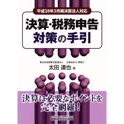 決算・税務申告対策の手引 平成２８年３月期決算法人対応／太田達也(著者)