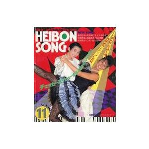 中古音楽雑誌 HEIBON SONG 平凡ソング 1987年11月号