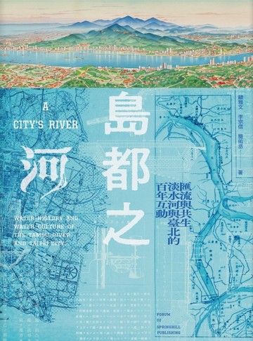 島都之河：匯流與共生，淡水河與臺北的百年互動[二手書_良好]
