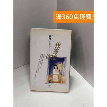 【雷根360免運】【送贈品】我答應你 #七成新【Q-J0266】