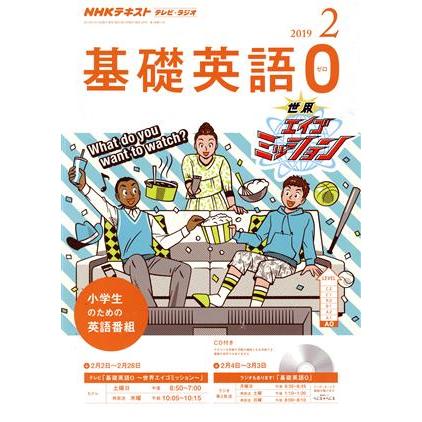 ＮＨＫテキスト　テレビ・ラジオ　基礎英語０(２　２０１９) 月刊誌／ＮＨＫ出版