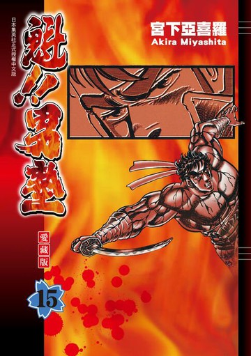 【電子書】魁!!男塾 愛藏版 (15)