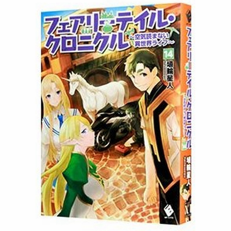 フェアリーテイル クロニクル 空気読まない異世界ライフ １４ 埴輪星人 通販 Lineポイント最大0 5 Get Lineショッピング