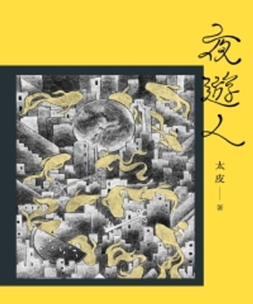 【電子書】夜遊人