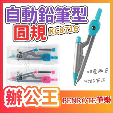 【辦公王】｜現貨供應｜PENROTE筆樂 KC8716自動鉛筆型圓規0.7mm