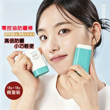 台灣現✨貨  零控油防曬棒 吸油面紙級防曬乳 毛孔不黏膩防曬棒 SPF50+ PA++++ | 超熱銷 | 18g