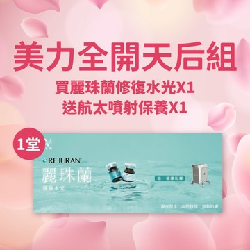 【直播推薦｜每人限購一組】麗珠蘭課程票券x1堂(修復水光)+(贈)航太噴射保養x1道