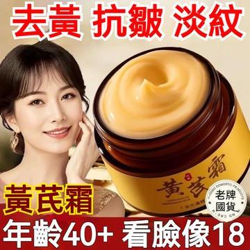 黃芪老牌國貨 正品黃芪霜 黃芪面霜 黃麵霜 黄耆霜 保濕滋潤面霜  膚色保濕補水改善滋潤闇 嫩膚