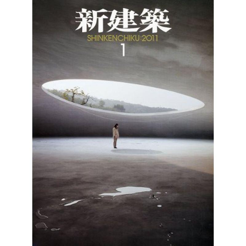 新建築 2011年 01月号 雑誌