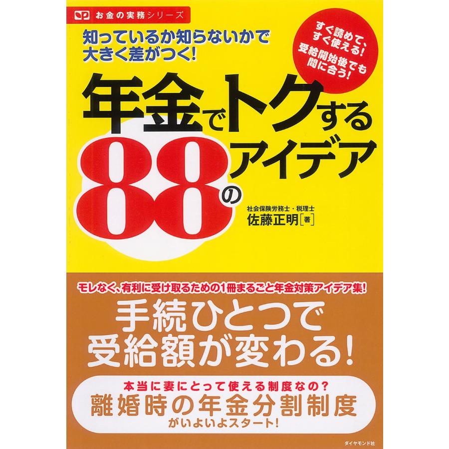 年金でトクする88のアイデア 知っているか知らないかで大きく差がつく