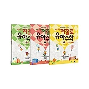 韓国語 幼児向け 本 『一日15分、自然幼児数学1?3セット 全3巻』 韓国本