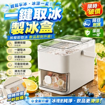 隔日達⚡雙層製冰盒 冰塊模具 按壓製冰盒 冰塊盒 大製冰盒 製冰神器 家用冰箱製冰盒 食品級儲存盒 多功能製冰盒