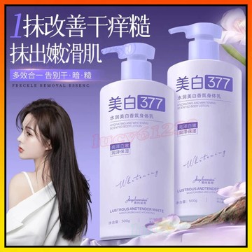 🔥 菁純秘密身體乳 377美白保濕身體乳 嫩膚補水 提亮膚色 香氛身體乳 不油膩 潤膚乳霜 淨白身體乳 香水身體乳 香氛