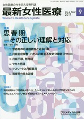 最新女性医療 女性医療の今を伝える専門誌 Vol.4No.2 フジメディカル出版