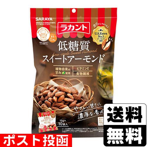 (ポスト投函)(サラヤ)ラカント 低糖質 スイートアーモンド 10g×10袋入