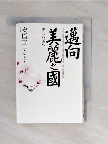 【書寶二手書T1／政治_XSZ】邁向美麗之國_安倍晉三
