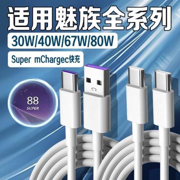適用魅族數據線80W瓦超級快充6A雙Type-C魅族16/17/18pro充電線30W魅族20/21數據線40W車載充電線USB口2米線