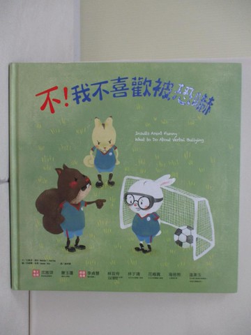 【書寶二手書T8／少年童書_ZV3】不！我不喜歡被恐嚇_亞曼達‧德林,  謝明珊