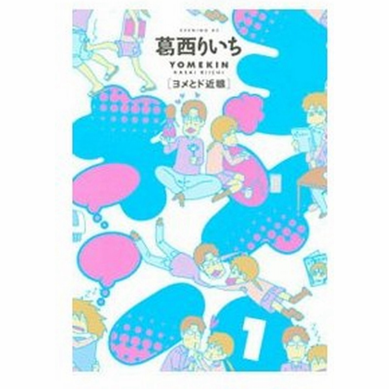 ヨメキン ヨメとド近眼 1 葛西りいち 通販 Lineポイント最大0 5 Get Lineショッピング