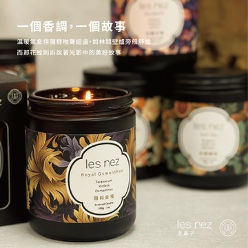 《香鼻子》香水蠟燭 200G 八款香調 蠟燭 室內香氛 融蠟燈 小蒼蘭 玫瑰 海洋 香氛 燭臺 交換禮物 les nez